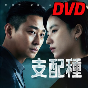 支配種 ★5/10 発送予定 D709 「im」 DVD 「fine」 【韓国ドラマ】 「andu」