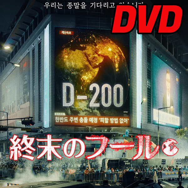 終末のフール　★翌日発送 D703 「im」 DVD 「fine」 【韓国ドラマ】 「andu」