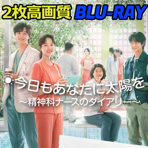 今日もあなたに太陽を ~精神科ナースのダイアリー~ B624 「im」 Blu-ray 「fine」 【韓国ドラマ】 「andu」