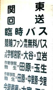 関東自動車　方向幕