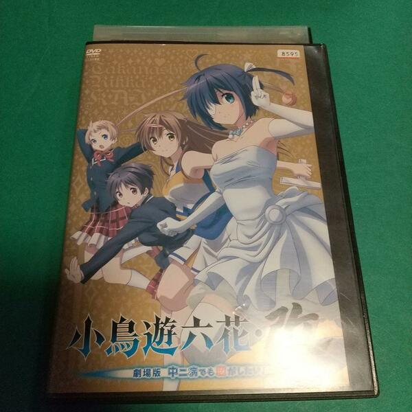 アニメ (DVD)「小鳥遊六花・改 劇場版 中二病でも恋がしたい!」主演 :福山潤, 内田真礼「レンタル版」