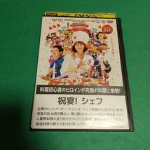 コメディ映画「祝宴!シェフ」主演: リン・メイシウ, トニー・ヤン(日本語字幕＆吹替え)「レンタル版」_画像1