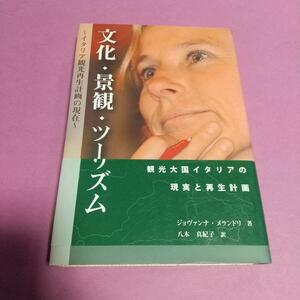 政治入門(本)「文化・景観・ツーリズム―イタリア観光再生計画の現在」ジョヴァンナ メランドリ (著)