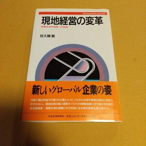 海外経営(本)「現地経営の変革: 情報共有化戦略への挑戦」佐久間 賢 (著)　