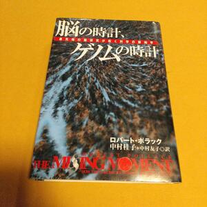 遺伝学(本)「脳の時計、ゲノムの時計: 最先端の脳研究が拓く科学の新地平」ロバート ポラック (著)