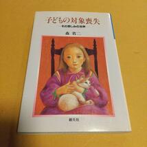 こどもの医学(本)「子どもの対照喪失: その悲しみの世界」森 省二 (著)　_画像1