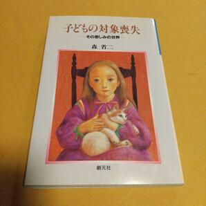 こどもの医学(本)「子どもの対照喪失: その悲しみの世界」森 省二 (著)　