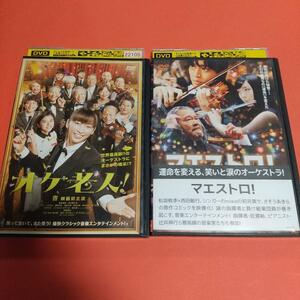 コメディ映画「オケ老人!」＋「マエストロ!」 2巻セット 「レンタル版」
