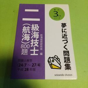 資格試験 (本)「二級海技士(航海)800題 平成28年版」航海技術研究会 (編集) 