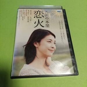 [496] DVD 映画 天国の本屋 恋火 竹内結子 玉山鉄二 香里奈 香川照之 新井浩文 ※