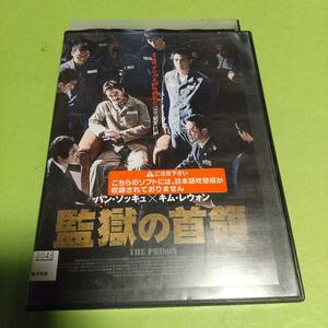  サスペンス映画「監獄の首領」主演: ハン・ソッキュ(日本語字幕＆吹替え)「レンタル版」