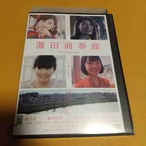 コメディ映画「蒲田前奏曲」主演: 松林うらら, 古川琴音「レンタル版」