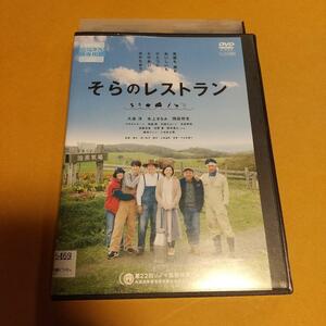 ドラマ映画「そらのレストラン」主演 :大泉 洋, 本上まなみ「レンタル版」 