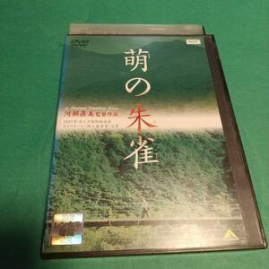 ドラマ映画「萌の朱雀」主演: 國村隼, 尾野真千子「レンタル版」