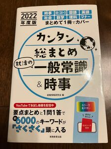 カンタン総まとめ 就活の一般常識&時事 2022年度版　面接