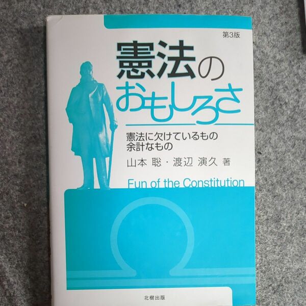 憲法のおもしろさ　憲法に欠けているもの余計なもの （第３版） 山本聡／著　渡辺演久／著