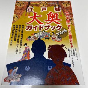 江戸城大奥ガイドブック ｓｐｅｓｉａｌ 別冊歴史読本４９／新人物往来社 (その他)