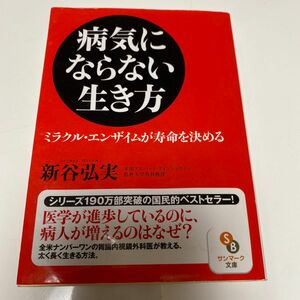 病気にならない生き方　ミラクル・エンザイムが寿命を決める （サンマーク文庫　し－４－１） 新谷弘実／著