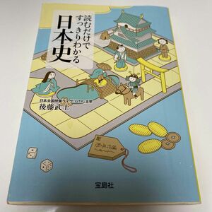 読むだけですっきりわかる日本史 （宝島社文庫　Ｄこ－２－１） 後藤武士／著