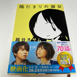 陽だまりの彼女 （新潮文庫　こ－５２－１） 越谷オサム／著