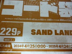 SAND LAND サンドランド Vジャンプ6月特大号デジタルコード 24年4月25日～25年4月24日 ｂ