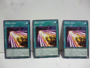 3枚 遊戯王 INFO-JP055 魔神火焔砲 INFINITE FORBIDDEN