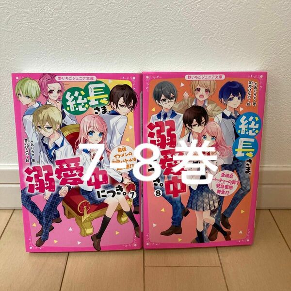 総長さま、溺愛中につき。7-8巻 2冊セット