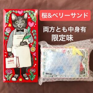 桜&ベリー シェリーメゾンドビスキュイ CHERIE ヒグチユウコ コラボ缶 2缶セット