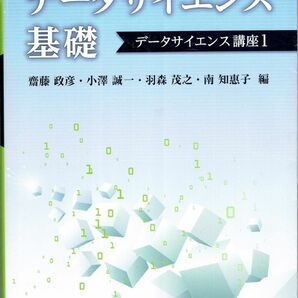 データサイエンス基礎 データサイエンス講座1