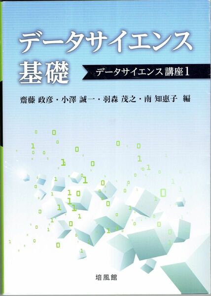 データサイエンス基礎 データサイエンス講座1