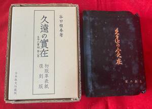 戦前　昭和8年　生長の家　谷口雅春著　九遠の実在　検：古書　宗教　古本　骨董　アンティーク　旧家蔵出し