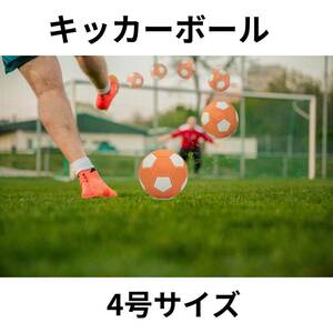 サッカーボール　キッカーボール　カーブボール　４号