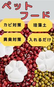 ペットフード 乾燥 珪藻土　カビ対策 4個入り