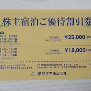 立山黒部アルペンルート 立山駅-黒部湖 株主優待券4枚 期限2024.11.30 片道・飲食割引 株主宿泊ご優待割引券1枚 2の画像5