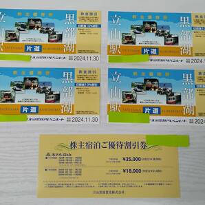 立山黒部アルペンルート 立山駅-黒部湖 株主優待券4枚 期限2024.11.30 片道・飲食割引 株主宿泊ご優待割引券1枚 2の画像1