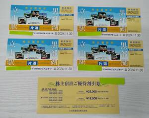 立山黒部アルペンルート 立山駅-黒部湖 株主優待券4枚 期限2024.11.30 片道・飲食割引 株主宿泊ご優待割引券1枚 3