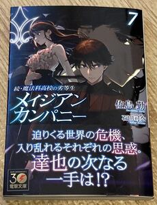 電撃文庫2023/12　続・魔法科高校の劣等生　メイジアン・カンパニー7巻■佐島勤　初版帯付