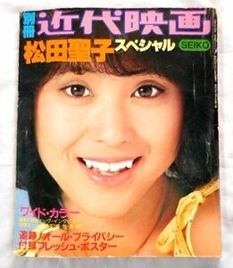 ★昭和のアイドル★松田聖子 別冊近代映画 松田聖子スペシャル 昭和55年発行 激レア 送料185円♪