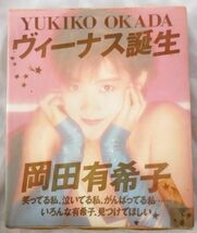 ★昭和のアイドル★岡田有希子 アイドル・ブック ヴィーナス誕生 3冊セット 極上美品 超貴重品 送料185円♪_画像1