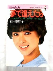 ★昭和のアイドル★松田聖子 ワニブックス 「夢で逢えたら TALKING WITH LOVE(ニッポン放送)」 昭和57年発行 極上美品 送料185円♪