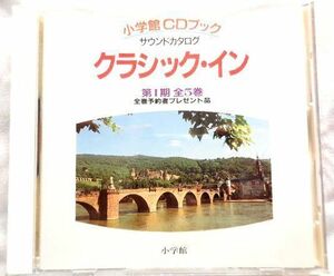 ★非売品 レア★小学館 CDブック Best100 Classics サウンドカタログ (品番:SGKS-89100) 第１期全５巻 全巻予約者プレゼント品 送料185円♪