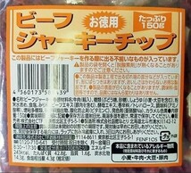 限定入荷【なとり・お徳用ビーフジャーキーチップ・アウトレット】150g おまとめ10袋_画像3