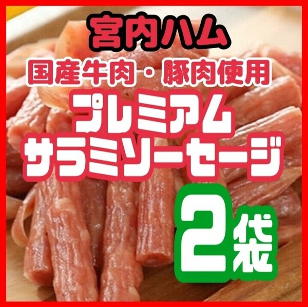 ★宮内ハム★国産牛肉・豚肉を使用したプレミアムサラミソーセージ ２袋セット