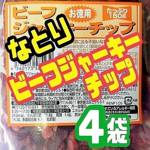 ★限定入荷【なとり・お徳用ビーフジャーキーチップ・アウトレット】150g ４袋