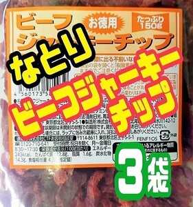 ★限定入荷【なとり・お徳用ビーフジャーキーチップ・アウトレット】150g ３袋