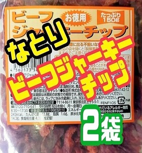 * limitation arrival [...* economical beef jerky chip * outlet ]150g 2 sack 