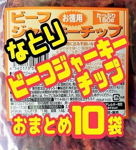 限定入荷【なとり・お徳用ビーフジャーキーチップ・アウトレット】150g おまとめ10袋