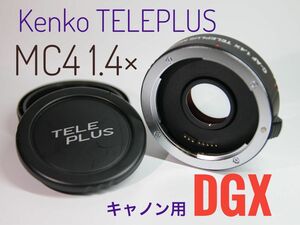 Kenko TELEPLUS C-AF 1.4× MC4 DGX キャノン用　 ケンコー　テレプラス　テレコン