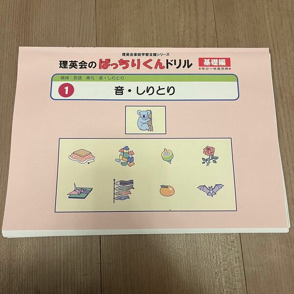 理英会　ばっちりくんドリル　基礎編　1.音・しりとり