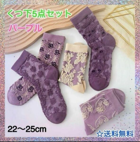 5足まとめ売りソックス 靴下 ショート 紫 パープル 北欧 韓国 オルチャン